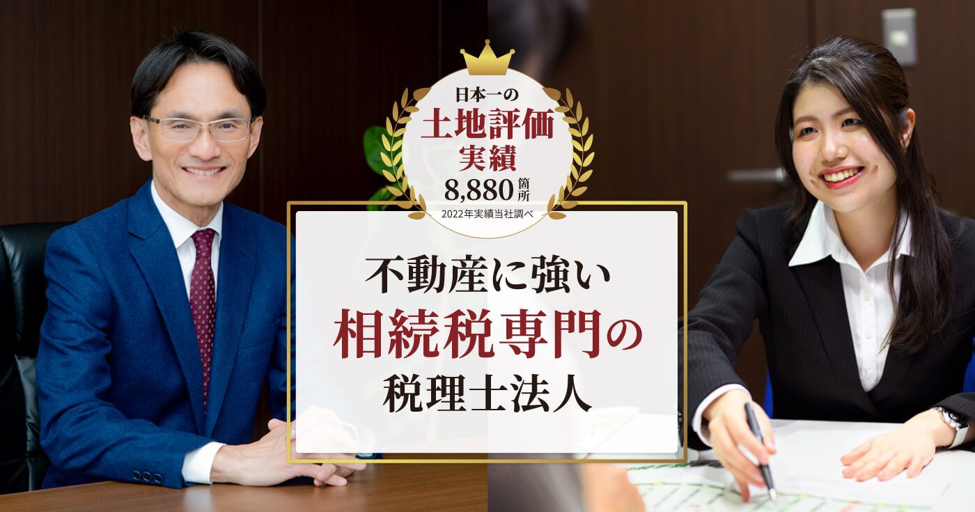 不動産に強い相続税専門の税理士