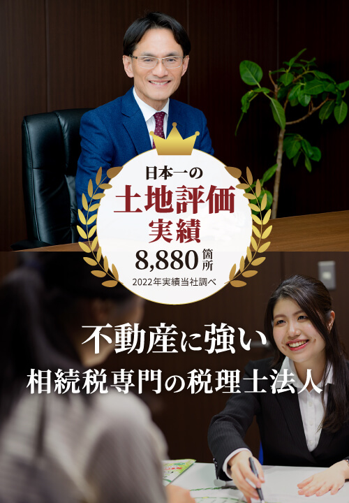 不動産に強い相続税専門の税理士