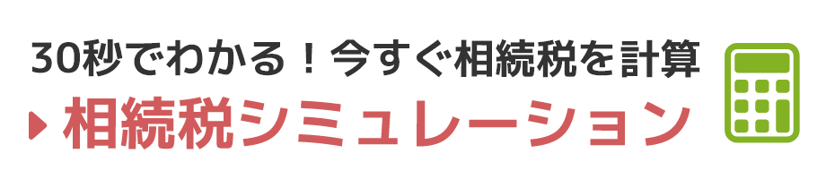 30秒でわかる！今すぐ相続税を計算/相続税シミュレーション