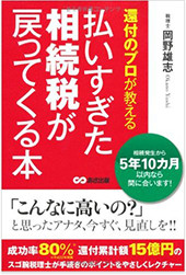 還付のプロが教える払いすぎた相続税が戻ってくる本