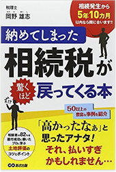 納めてしまった相続税が驚くほど戻ってくる本