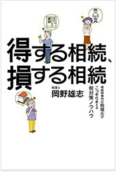 得する相続、損する相続