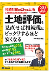 土地評価を見直せば相続税はビックリするほど安くなる