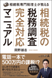 相続税専門税理士が教える相続税の税務調査完全対応マニュアル