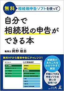 無料相続税申告ソフトを使って 自分で相続税の申告ができる本