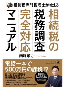 相続税専門税理士が教える相続税の税務調査完全対応マニュアル