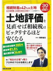 土地評価を見直せば相続税はビックリするほど安くなる