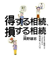 得する相続、損する相続
