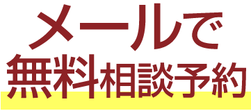 メールで無料相談予約