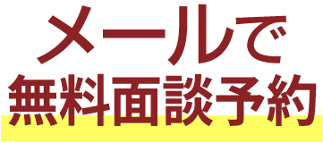 メールで無料相談予約