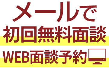 メールで無料相談予約