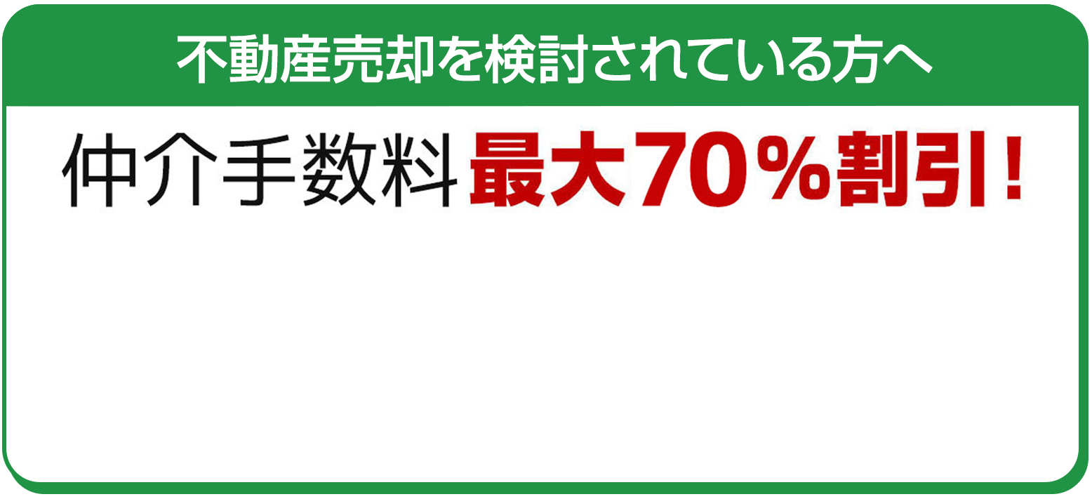 不動産売却を検討されている方へ仲介手数料最大70パーセント割引実施中!