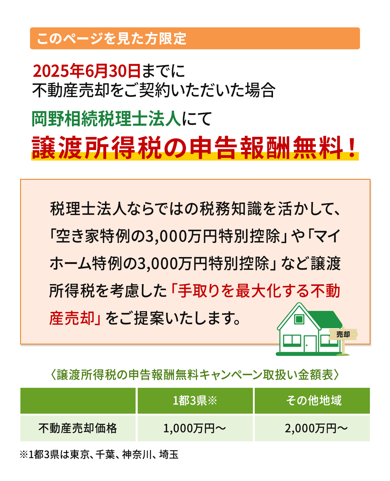 岡野相続税理士法人にて譲渡所得税の申告報酬無料/岡野相続不動産株式会社
