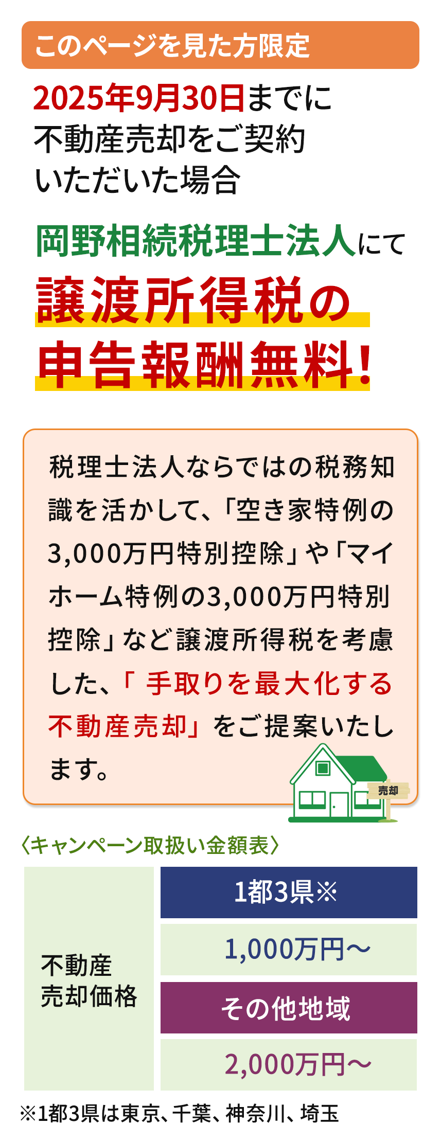 岡野相続税理士法人にて譲渡所得税の申告報酬無料/岡野相続不動産株式会社