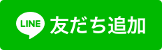 岡野相続税理士法人LINE