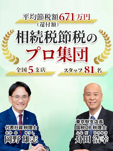 岡野相続税理士法人：相続税節税のプロ集団による相続税申告を　【全国6支店/スタッフ81名】新横浜駅本店 東京駅支店 池袋支店 立川駅支店 名古屋駅支店 札幌駅支店