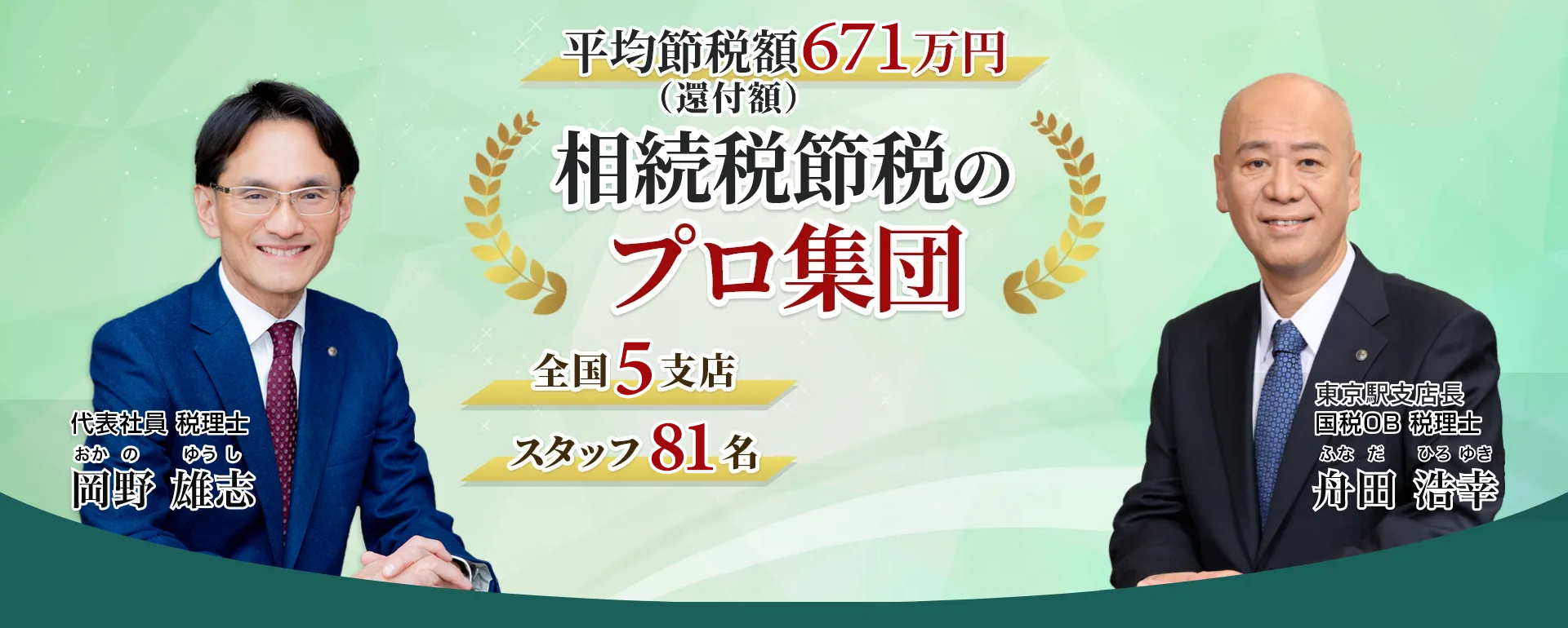 岡野相続税理士法人：相続税節税のプロ集団による相続税申告を　【全国6支店/スタッフ81名】新横浜駅本店 東京駅支店 池袋支店 立川駅支店 名古屋駅支店 札幌駅支店