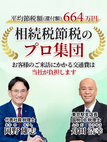 岡野相続税理士法人：相続税節税のプロ集団による相続税申告を　【全国5支店/スタッフ80名】新横浜駅本店 東京駅支店 池袋支店 立川駅支店