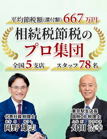 岡野相続税理士法人：相続税節税のプロ集団による相続税申告を　【全国5支店/スタッフ78名】新横浜駅本店 東京駅支店 池袋支店 立川駅支店 名古屋駅支店