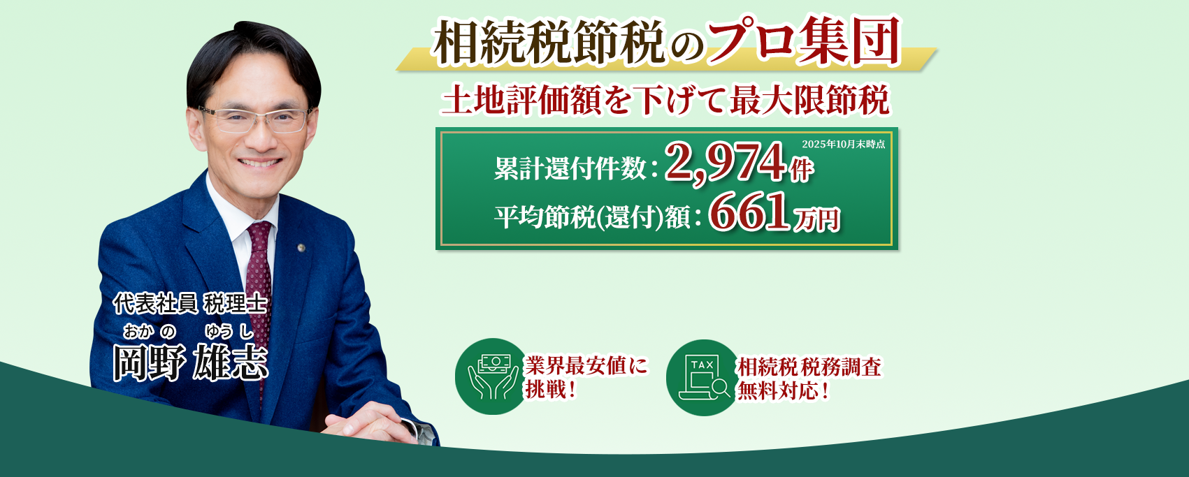 岡野相続税理士法人：相続税節税のプロ集団による相続税申告を　【全国5支店/スタッフ60名】新横浜駅本店 東京駅支店 池袋支店 立川駅支店