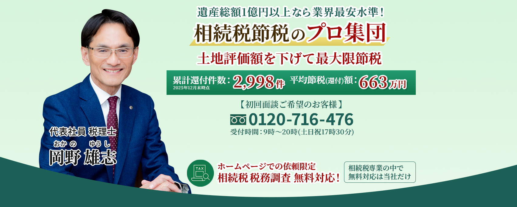 岡野相続税理士法人：相続税節税のプロ集団による相続税申告を　【全国3支店/スタッフ51名】新横浜本店 東京駅支店 新宿支店