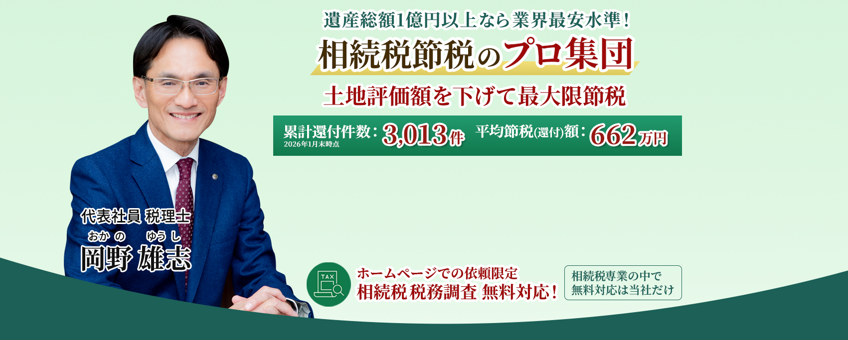 岡野相続税理士法人：相続税節税のプロ集団による相続税申告を　【全国3支店/スタッフ51名】新横浜本店 東京駅支店 新宿支店