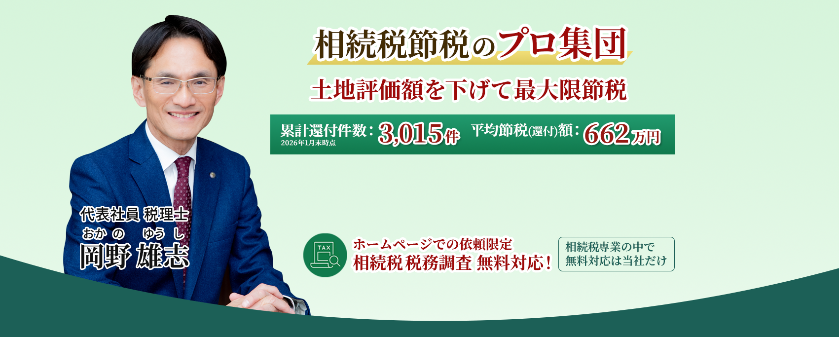 岡野相続税理士法人：相続税節税のプロ集団による相続税申告を　【全国3支店/スタッフ51名】新横浜本店 東京駅支店 新宿支店