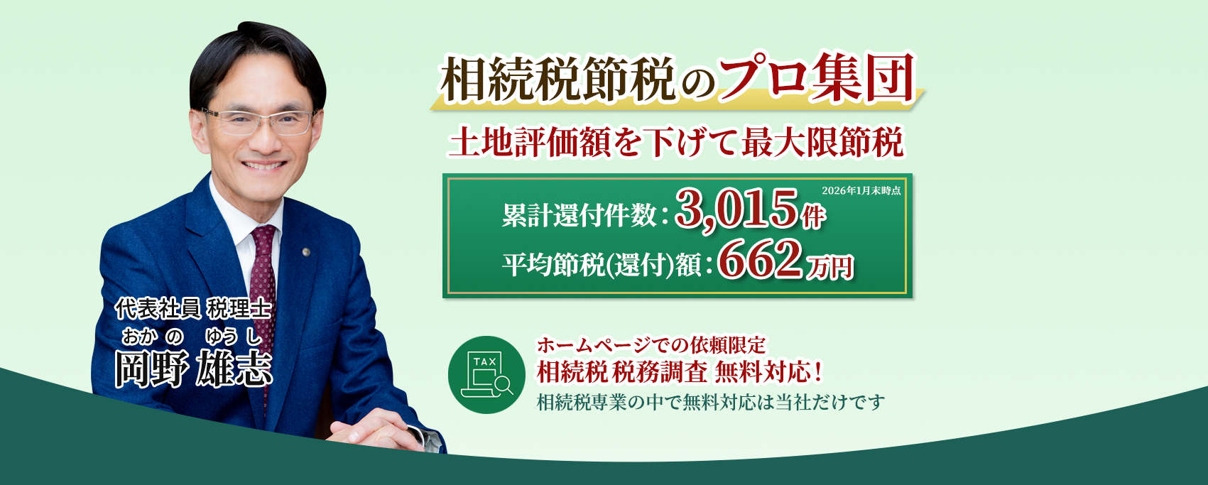 岡野相続税理士法人：相続税節税のプロ集団による相続税申告を　【全国3支店/スタッフ51名】新横浜本店 東京駅支店 新宿支店