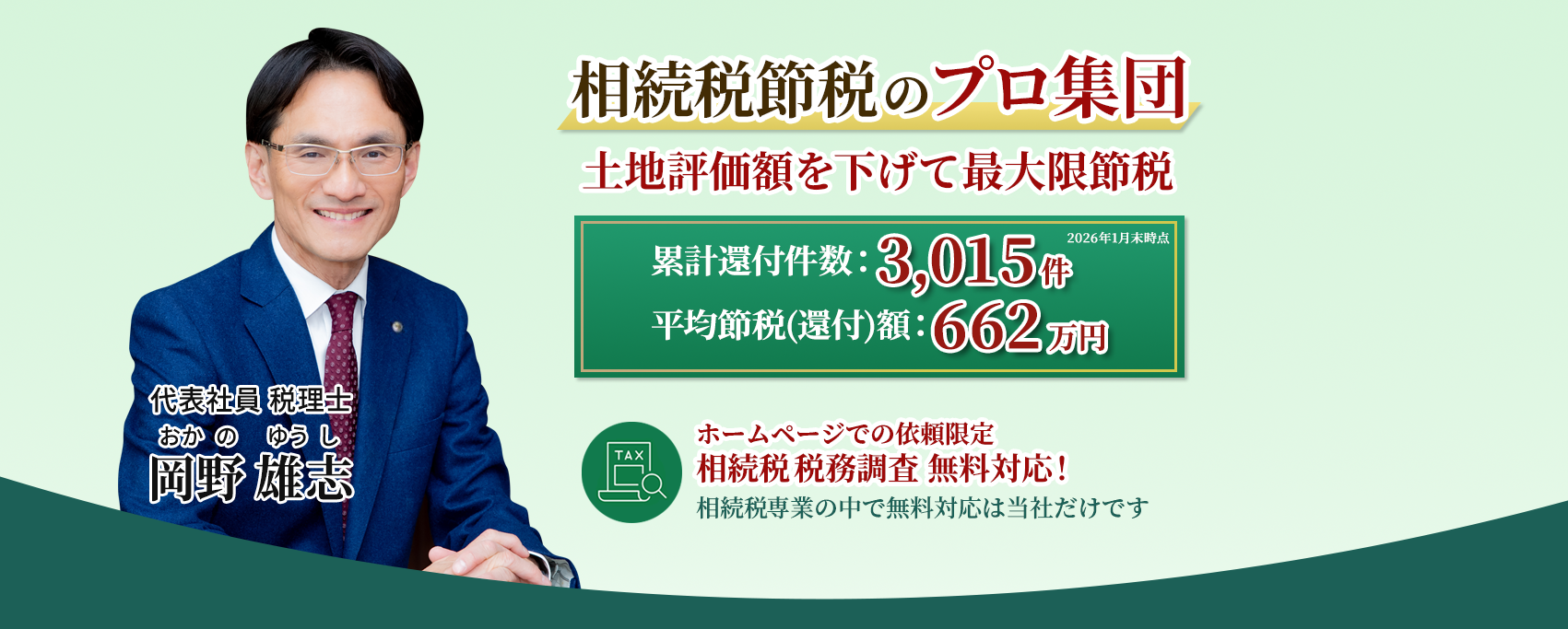 岡野相続税理士法人：相続税節税のプロ集団による相続税申告を　【全国3支店/スタッフ51名】新横浜本店 東京駅支店 新宿支店