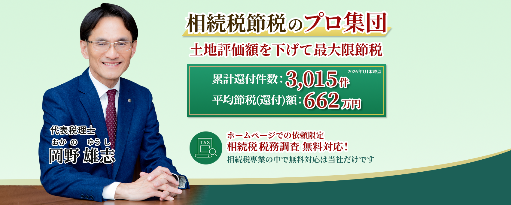 岡野相続税理士法人：相続税節税のプロ集団による相続税申告を　【全国3支店/スタッフ51名】新横浜本店 東京駅支店 新宿支店