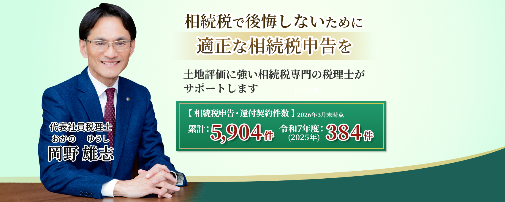 岡野相続税理士法人：相続税節税のプロ集団による相続税申告を　【全国3支店/スタッフ51名】新横浜本店 東京駅支店 新宿支店