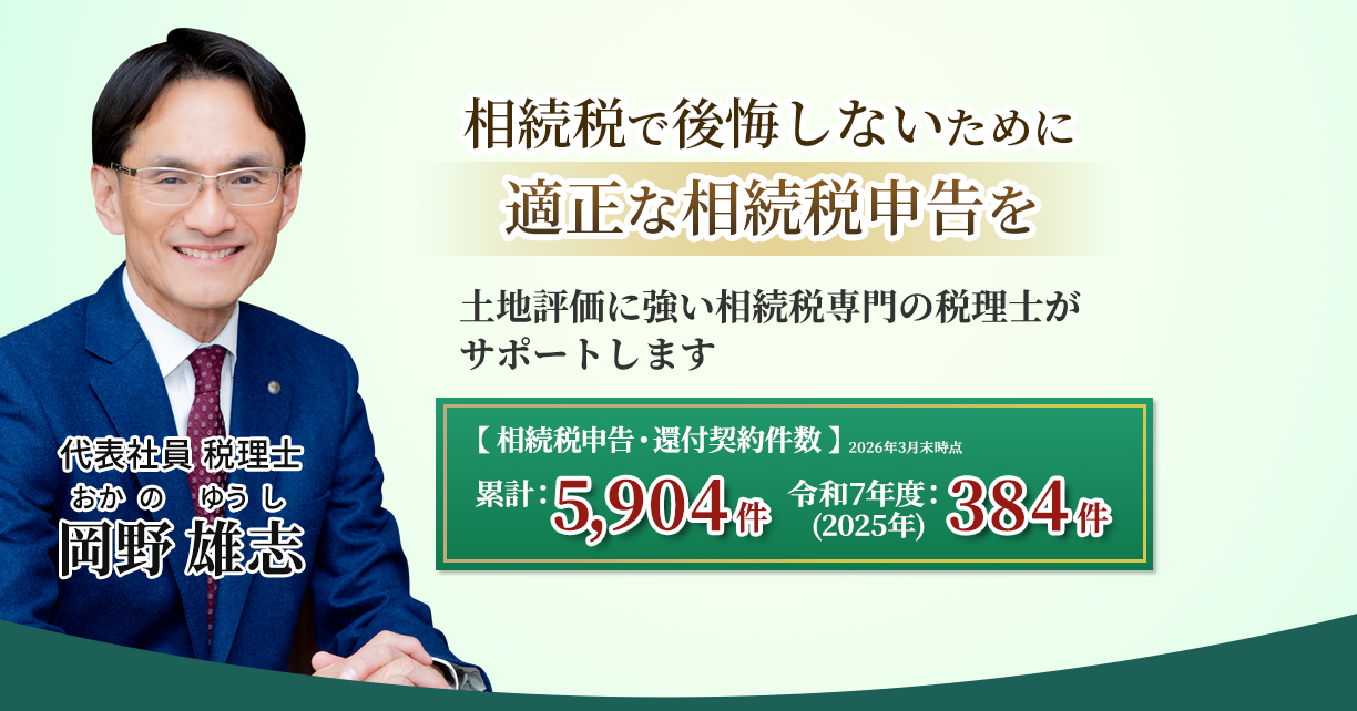岡野相続税理士法人：相続税節税のプロ集団による相続税申告を　【全国3支店/スタッフ51名】新横浜本店 東京駅支店 新宿支店