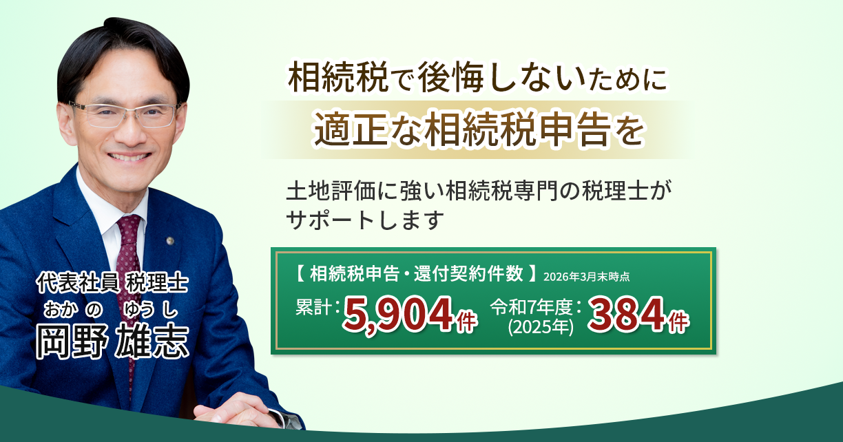 岡野相続税理士法人：相続税節税のプロ集団による相続税申告を　【全国3支店/スタッフ51名】新横浜本店 東京駅支店 新宿支店