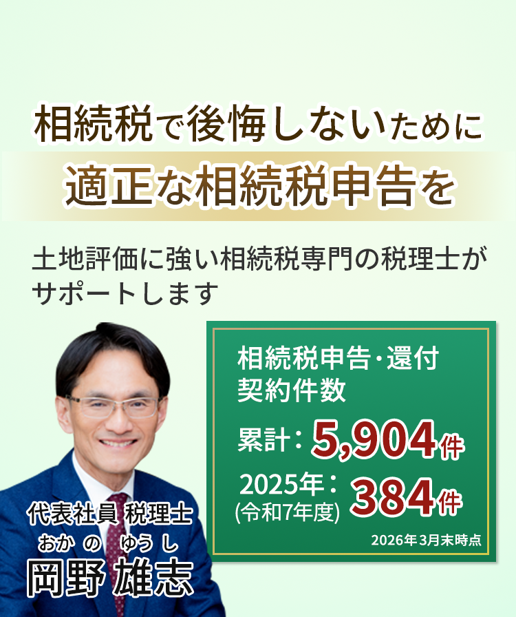 岡野相続税理士法人：相続税節税のプロ集団による相続税申告を　【全国3支店/スタッフ51名】新横浜本店 東京駅支店 新宿支店