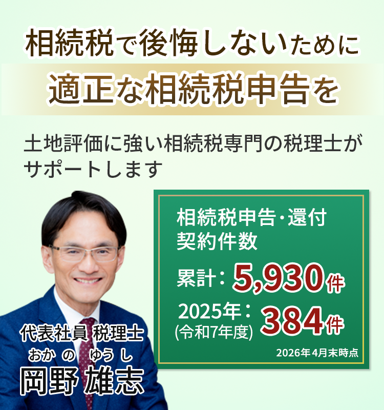 岡野相続税理士法人：相続税節税のプロ集団による相続税申告を　【全国3支店/スタッフ51名】新横浜本店 東京駅支店 新宿支店