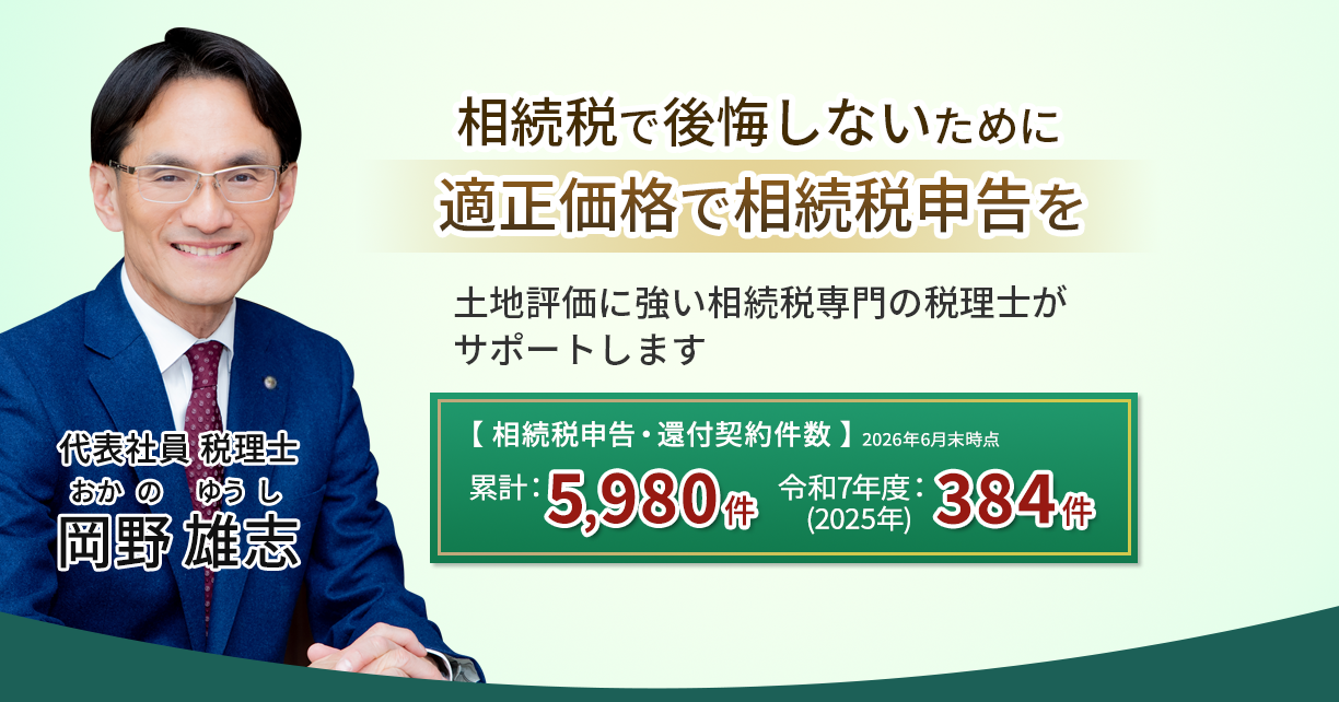 岡野相続税理士法人：相続税節税のプロ集団による相続税申告を【スタッフ64名】新横浜事務所 新宿事務所