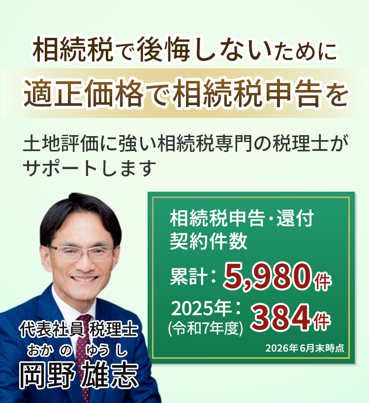 岡野相続税理士法人：相続税節税のプロ集団による相続税申告を【スタッフ64名】新横浜事務所 新宿事務所