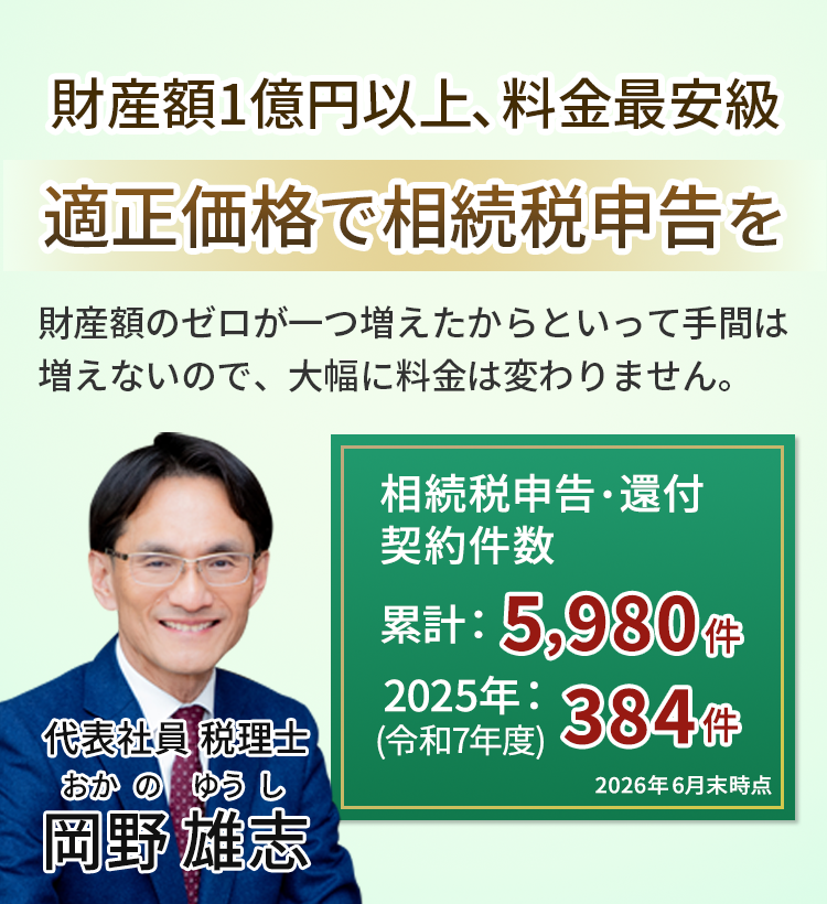 岡野相続税理士法人：相続税節税のプロ集団による相続税申告を【スタッフ64名】新横浜事務所 新宿事務所