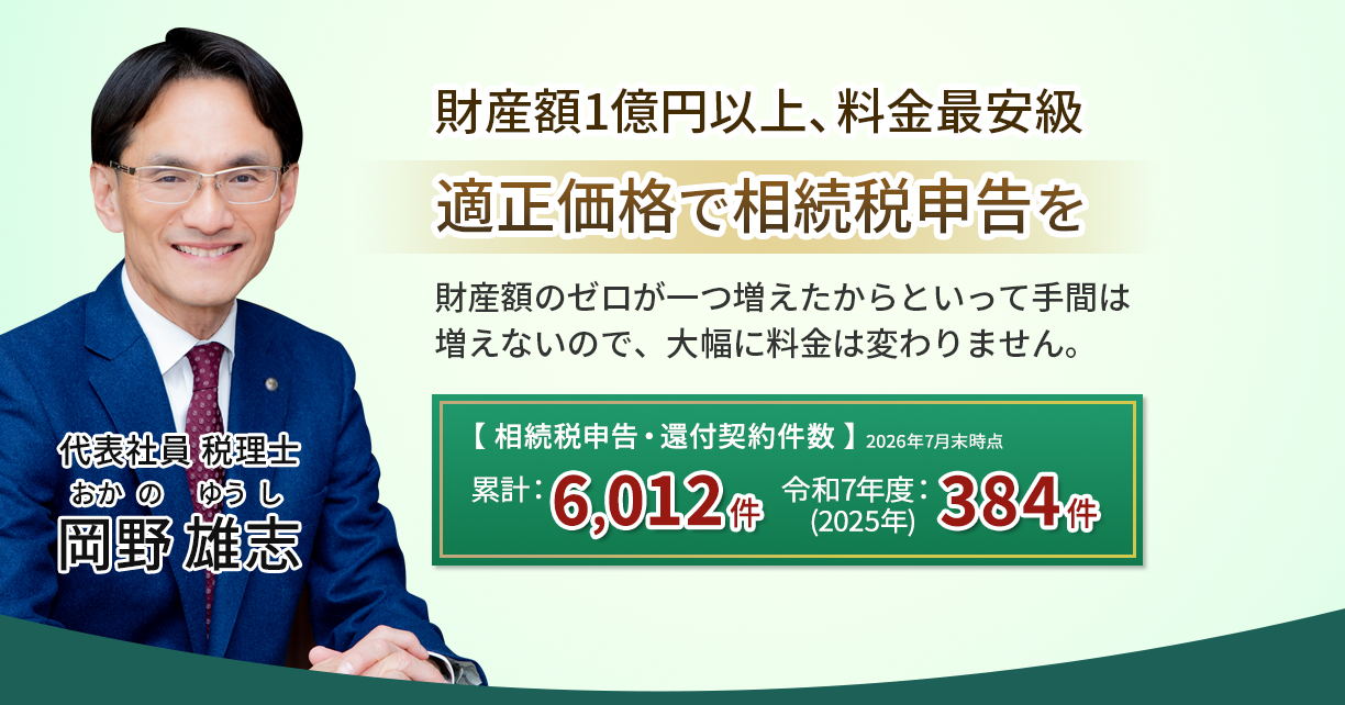 【岡野相続税理士法人】「適正価格」財産額1億円以上、料金最安級