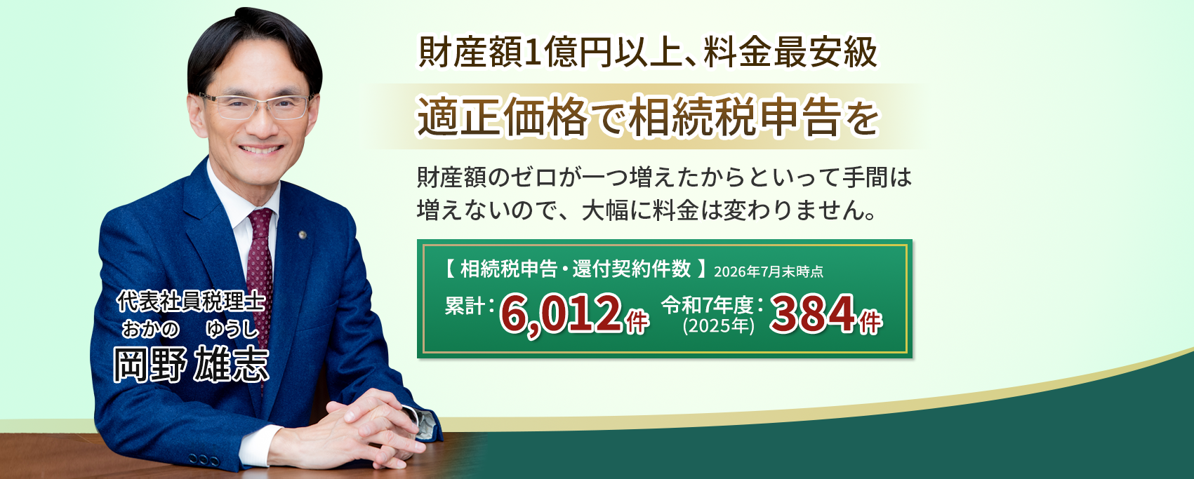 【岡野相続税理士法人】「適正価格」財産額1億円以上、料金最安級