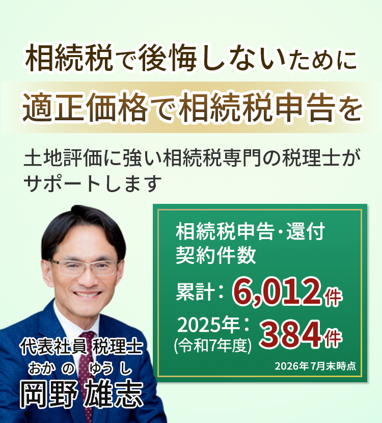 【岡野相続税理士法人】「適正価格」財産額1億円以上、料金最安級