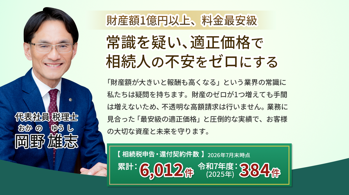 【岡野相続税理士法人】「適正価格」財産額1億円以上、料金最安級