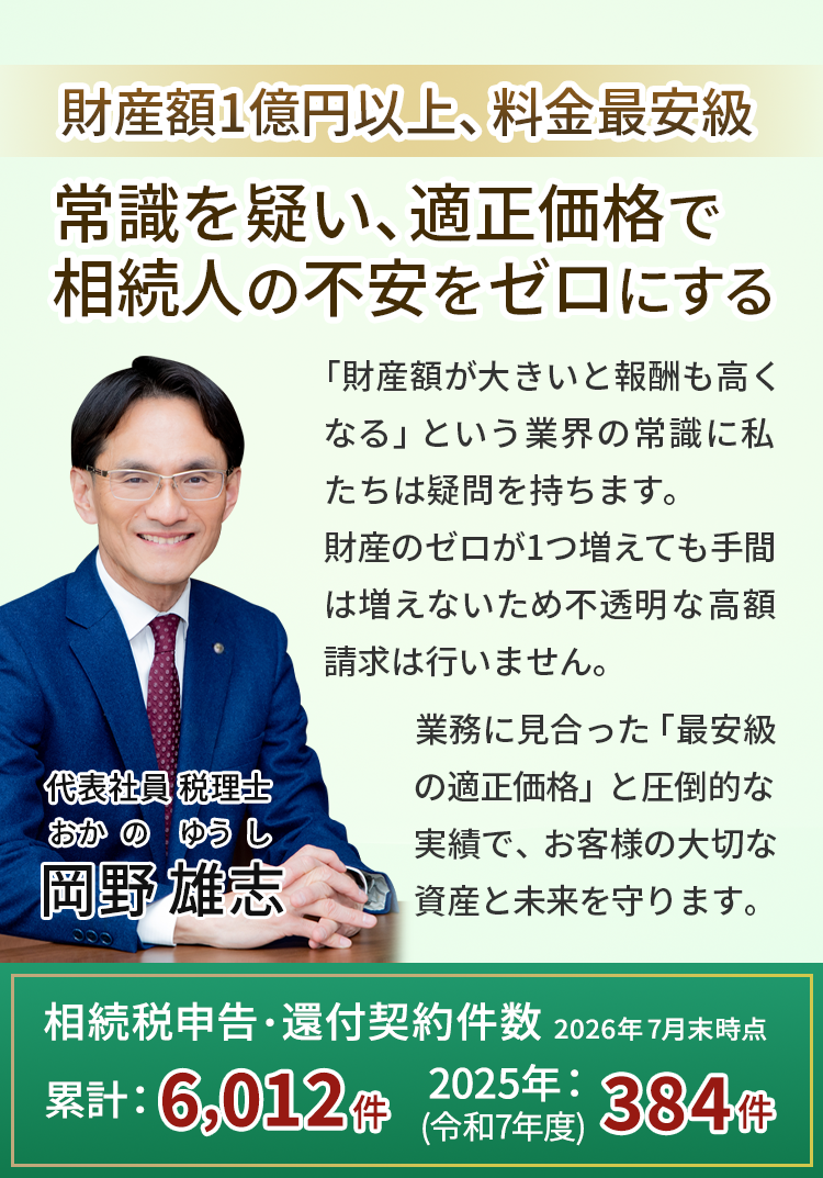 【岡野相続税理士法人】「適正価格」財産額1億円以上、料金最安級