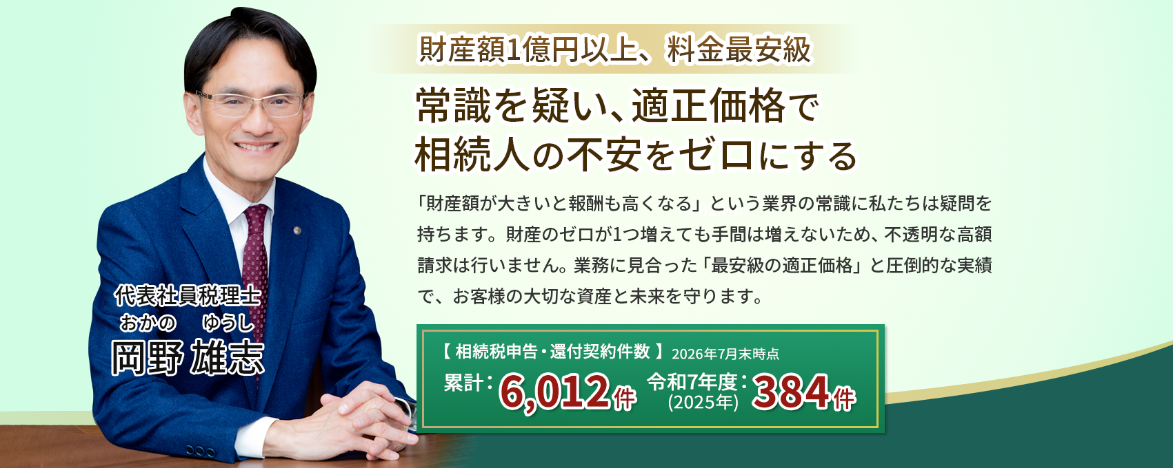 【岡野相続税理士法人】「適正価格」財産額1億円以上、料金最安級