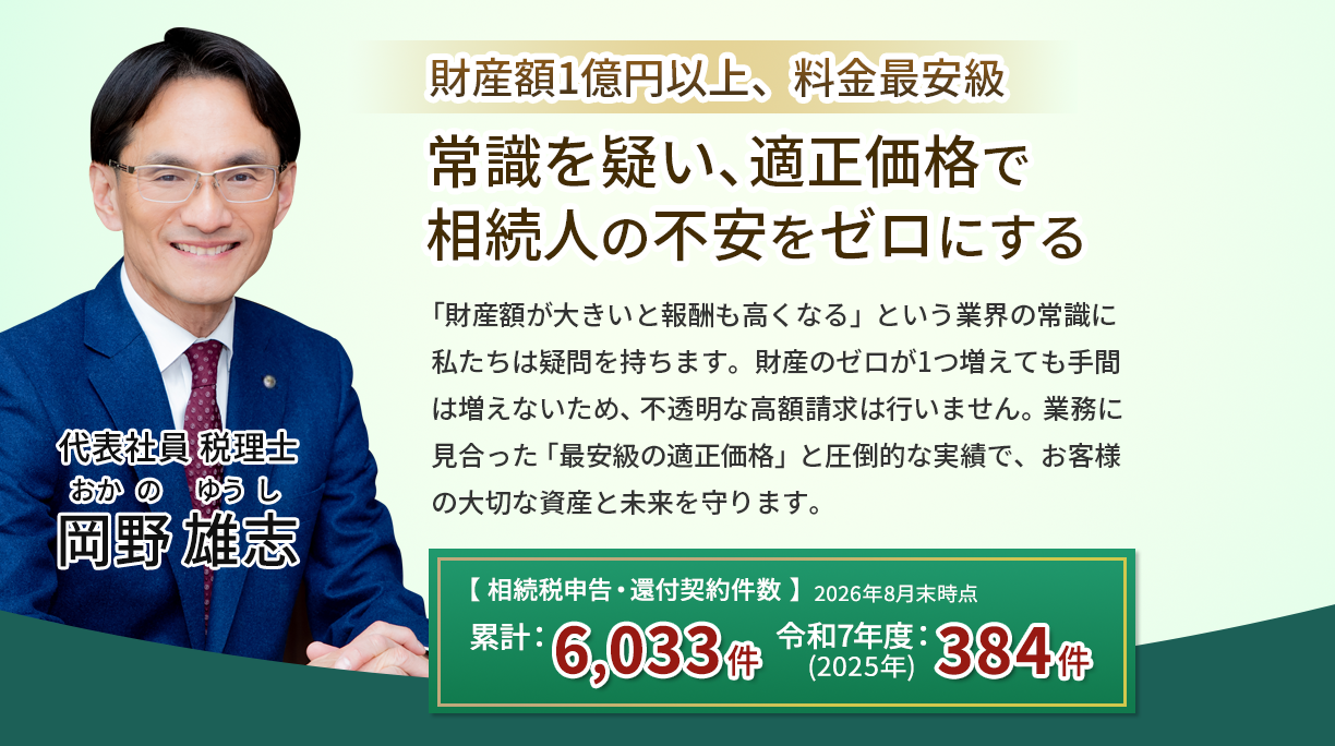 【岡野相続税理士法人】「適正価格」財産額1億円以上、料金最安級