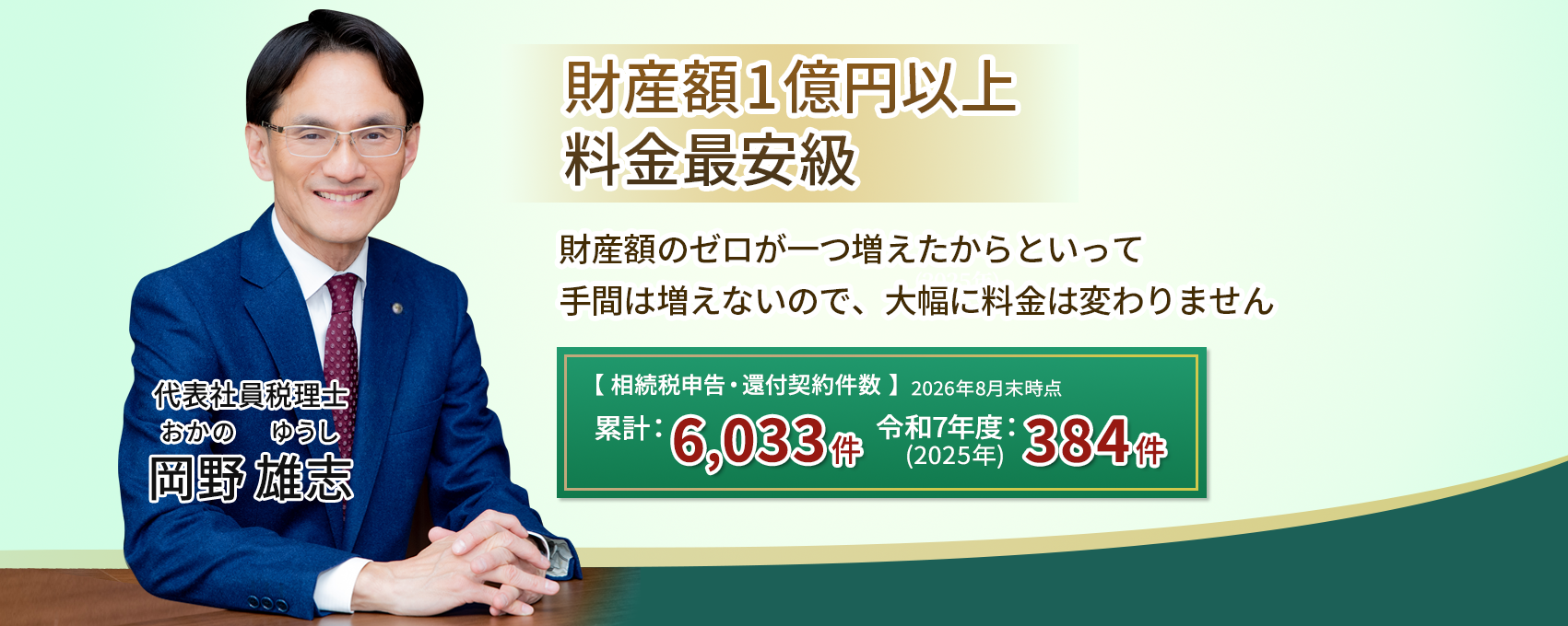 【岡野相続税理士法人】「適正価格」財産額1億円以上、料金最安級