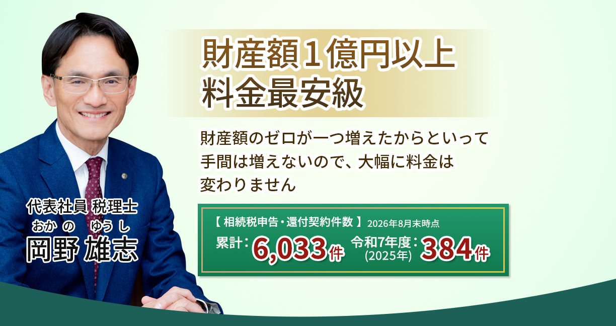 【岡野相続税理士法人】「適正価格」財産額1億円以上、料金最安級