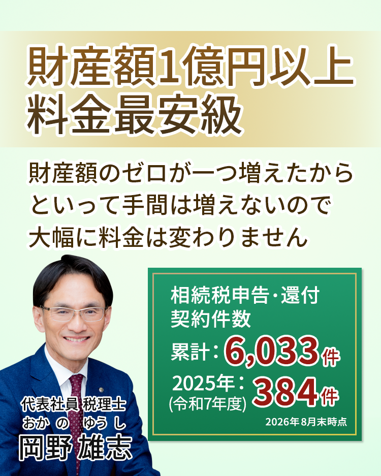 【岡野相続税理士法人】「適正価格」財産額1億円以上、料金最安級