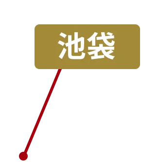 池袋