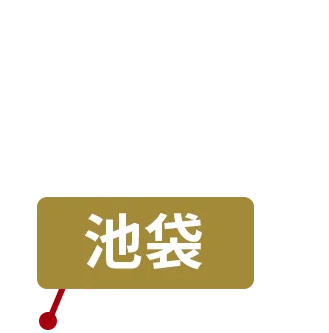 池袋
